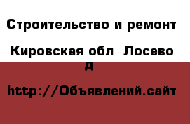  Строительство и ремонт. Кировская обл.,Лосево д.